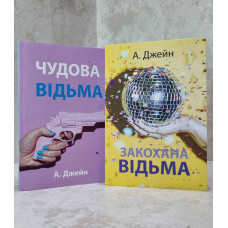 Набор книг "Восхитительная ведьма. Влюбленная ведьма" Анна Джейн (укр.яз)